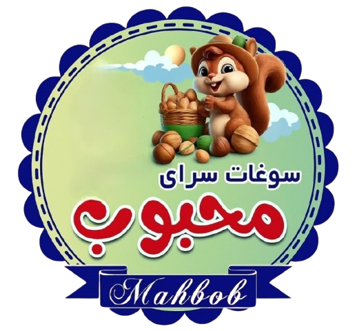 لوگو سوغات سرای محبوب