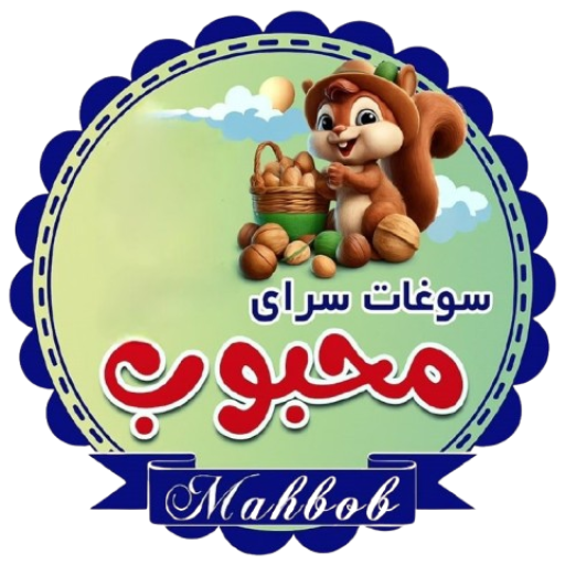 سوغات سرای بروجرد|فروش آجیل و خشکبار و ارده و شیره و عسل و لبنیات و آب نبات و لواشک و عرقیجات در درود